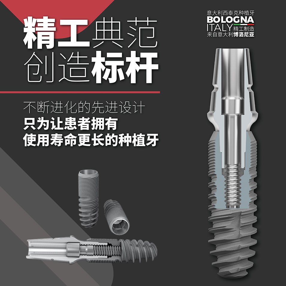 西泰克（C-TECH）牙科种植体系统